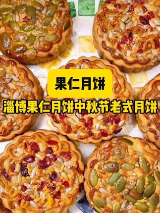 淄博的果仁月饼真的好吃吗?#测评 #月饼 #淄博果仁月饼