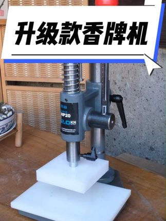 香牌机实操视频
