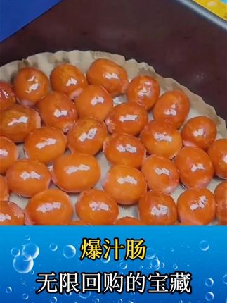 家里有大朋友小朋友的都来试试,这个一口爆汁的烟熏烤肠了,一口一个太香太过瘾了!#太好吃了 #烤肠 #空气炸锅美食 #天海藏