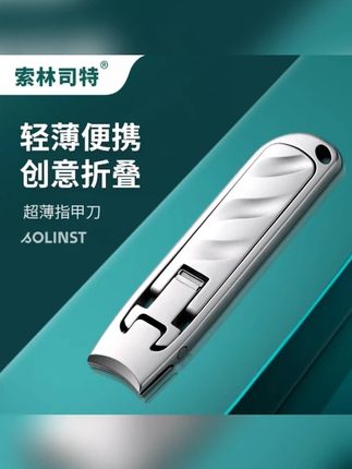 索林司特指甲刀便携带家用指甲剪单个装小号钥匙扣超薄指甲钳套装#指甲刀 #便携指甲剪 #索林司特 #家用指甲刀 #钥匙扣指甲刀