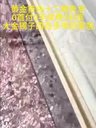 在直播间拍下有额外礼赠哦~ 在直播间拍下有额外礼赠哦~开通抖音月付~享受全场黄金十二期免息0利息0首付哦宝宝们~七天运险险也给姐姐们安排了哦~#裕润福