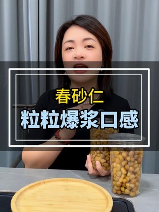 粒粒爆浆噶小春砂一定要试一试, 一口一个嘎嘣脆,一罐唔够食噶~#春砂仁