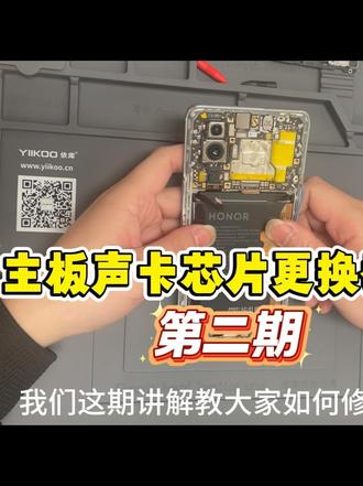 零基础之如何更换主板声音芯片 #手机维修 #手机维修培训 #热点 #河源手机维修培训手机声音出现问题? 一分钟快速了解如何更换主板声音芯片