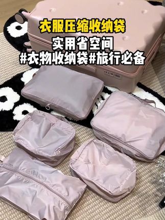 出差旅游有了这个可以压缩的收纳袋,朋友以为我把整个衣柜都搬行李箱里了!#出差旅行必备 #收纳袋