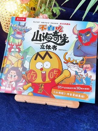 山海奇缘立体书 SHLT山海奇缘立体书,让孩子爱上阅读#童书推荐 #抖in领学官 #乐乐趣 #家庭教育 #育儿经验分享