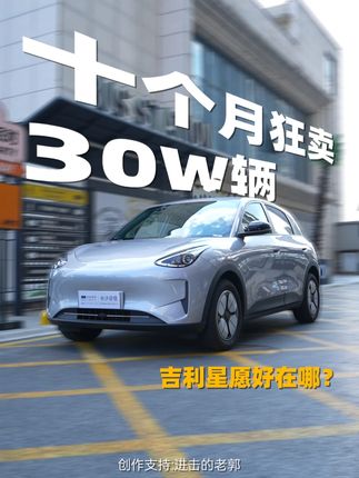 10个月狂卖30万辆,吉利星愿真有这么香?一条视频给你讲清!#汽车 #新能源 #电车