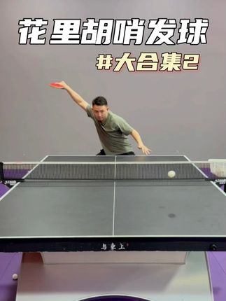你已经5分钟没有看国手张煜东的花里胡哨发球了,该来复习一下了!#乒乓球 #与东上乒乓 #张煜东 #张煜东花里胡哨发球