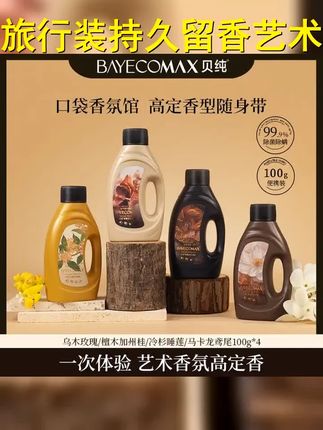 迷你款贝纯艺术香氛洗衣凝露100ml旅行装持久留香mini洗衣液套盒 #贝纯洗衣液 #贝纯洗衣凝露 #汗味 #持久留香 #乌木玫瑰