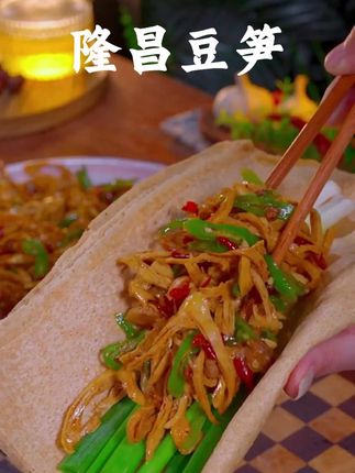 豆笋炒肉 这是四川特色美食,吃起来既有肉的口感,又有豆香的浓郁,超级好吃#四川美食 #非遗美食