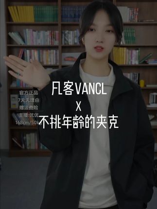 回购率超高的透气微防水入秋夹克 #凡客诚品 #凡客优优 #秋季穿搭 #换季必备 #夹克外套