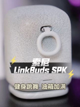 索尼LinkBuds SPK 健身跳舞 油箱加满,#索尼 #索尼音响 #LinkBudsSPK