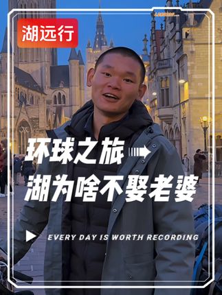 湖终于说出了自己为什么不找女朋友的真实原因! #湖的环球之旅 #湖远行 #骑行 #湖远行到纽约了 #在拍一种很新的VLOG