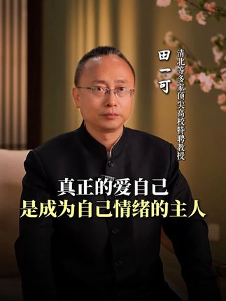 真正的爱自己是成为自己情绪的主人#情绪 #智慧人生 #人生感悟 #传统文化
