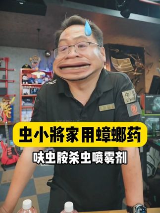 喷宠物窝喷床铺喷柜子,蟑螂,蚂蚁、跳蚤、臭虫均可灭 #大漠叔叔#漠叔#虫小将#蟑螂药
