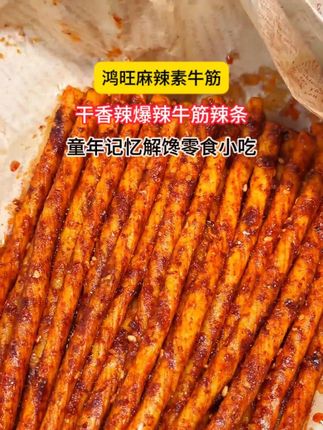 #素牛筋  吃着又麻又辣很有嚼劲,越嚼越辣,越辣越上头#辣条 #无辣不欢