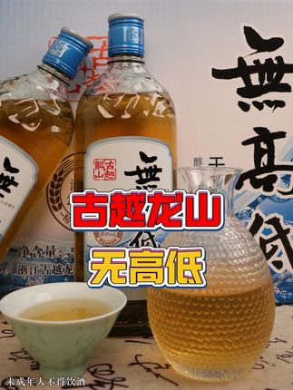 男人的快乐就这么简单,现在古越龙山无高低中秋活动快来看看吧 #古越龙山 #黄酒 #无高低 #古越龙山干杯新黄酒
