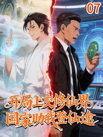 开局上交修仙界,国家助我登仙途 【两界+修仙+最强后台+资源发育+举国飞升】 陆离穿越修仙界,成为魔宗底层小矿奴。 没有系统老爷爷的他本以为要凡人修仙。 却意外唤醒一枚能联系华夏的双鱼玉佩! 消息一出举国震惊,最高会议连夜召开。 “批准!立刻成立异界指挥部,代号南天门。” 国家资源无限供应,必要时真理也可调动,现在...举全国之力,支援陆离同志率先成仙!” 有整个国家做靠山!
#修仙 #脑洞 #原创动画 #二次元 #动漫