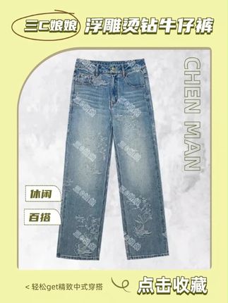 三C娘娘【浮雕烫钻牛仔裤】72577新中式国风高街水洗休闲 #新中式 #显瘦穿搭 #显高显瘦显腿长 #休闲减龄穿搭 #美出高级感