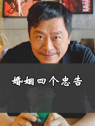 婚姻的四条忠告 #人生感悟 #婚姻