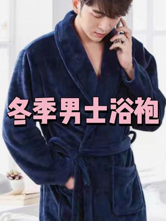 这款法兰绒浴袍,赶紧给老公安排上,这天冷了在家穿着多舒服啊!#浴袍 #男士浴袍 #法兰绒 #加厚加绒 #好物分享