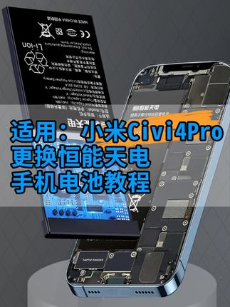 【适用小米Civi4Pro换电池教程】 #小米Civi4Pro #恒能天电 超长待机王#恒能天电电池 待机时长惊人,关键时刻不掉链子。#手机电池不耐用教你一招 #手机电池不耐用了怎么办