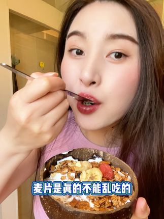 麦片真的不能乱吃,否则你也离不开它! #代餐 #早餐吃什么 #麦纤之控 #烘焙麦片 x660