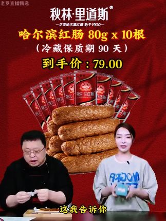 就在昨晚罗永浩带货秋林里道斯哈尔滨红肠, 他竟把价格打到了令人惊喜的折扣,爆出价格的瞬间遭网友疯狂下单。#罗永浩 #零食推荐 #秋林里道斯 #好吃到停不下来 #好吃不贵经济实惠