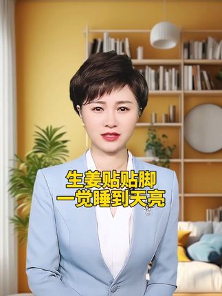 考考大家,姜可以去腥,可以驱寒,可以调味。但你能想到它还和我们的睡眠有关么?#好好睡觉 #失眠