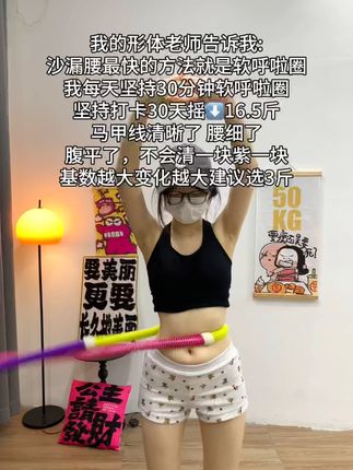 沙漏腰最好的运动就是呼啦圈!每天20分钟能够高效燃脂,充分锻炼腹部和腿部脂肪,坚持一个月,收获惊喜蜕变#高效燃脂 #呼啦圈转起来 #瘦腰瘦腿瘦肚子 #呼啦圈 #我一年四季都在減肥