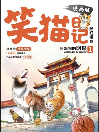 笑猫日记漫画版两册杨红樱系列儿童成长书籍书儿童文学教育孩子#小学生书单 #科普童书 #趣味百科 #笑猫日记 #科普一下