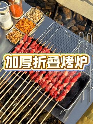 #折叠烧烤炉 #烧烤 #户外用品 #我就是个卖炉子的 #露天烧烤