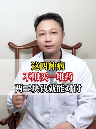 这四种病,两三块钱就能对付 #消化不良 #关节肿痛 #气血不足 #中医