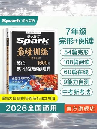 星火初中英语完形与阅读+听力理解 初一二三七八九年级中考训练#初中英语 #英语训练 #星火英语 #中考英语 #英语学习