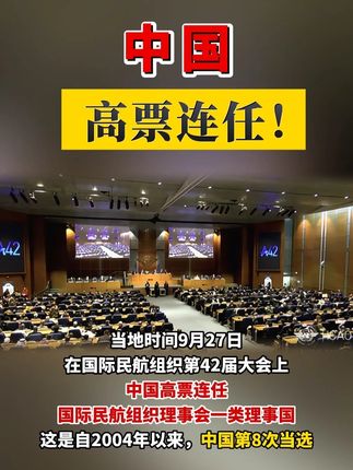 中国,高票连任! #中国