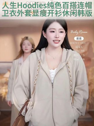 微胖藏肉!人生 Hoodies 韩版卫衣外套 微胖怕穿卫衣显壮?这件开衫外套藏肉绝了!谁穿谁显薄,宽松版型遮拜拜肉,连帽带休闲感,纯色耐脏好打理,面料厚实适配秋季,搭牛仔裤、半裙都好看,日常穿超舒服,断码超快看!评论区说你喜欢的颜色,赶紧去橱窗下单,手慢真没货!#搭配技巧 #女包 #时尚 #高级感穿搭分享 #时髦穿搭