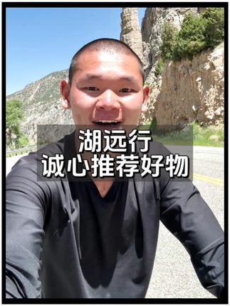 湖远行诚心推荐好物#湖远行#湖的环球梦#湖的环球之旅#熬夜#千万生活dou来拍