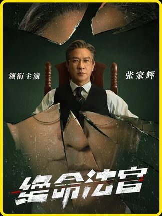 张家辉不愧是影帝级别,即便被枪指着脑袋,也能做到说谎面不色 #绝命法官全员狠人 #绝命法官