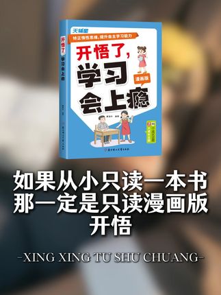 每个孩子在成长过程中,都应该有这套开悟了学习会上瘾,实例分析实际问题,给出解决方法,引导孩子激发学习动力。#家庭教育#学习#开窍#阅读#亲子关系