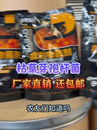 还没用过这款枯草芽孢杆菌的一定要看过来,每包都是工厂价!赶快来我直播间看看吧!#枯草芽孢杆菌#农业种植 #枯草芽孢杆菌
