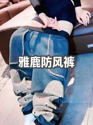 雅鹿防风裤男女同款6防面料加长护膝贴片显瘦百搭冬季#雅鹿防风裤