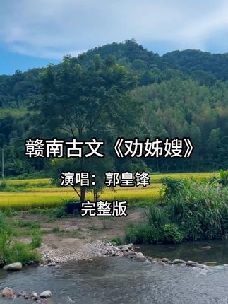 《劝姊嫂》完整版 #赣南古文#劝姊嫂