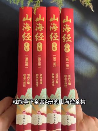 全4册山海经全集 原著精装刷边版国学经典书中华文化启蒙课外读 #好书推荐 #书籍推荐 #山海经 #传统文化 #神话