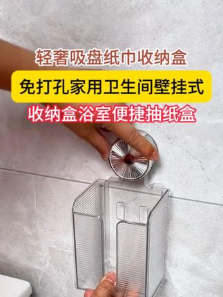 吸盘纸巾盒,纸巾湿纸巾都可以放进去,免打孔上墙想贴在哪里都行#纸巾盒 #吸盘置物架 #居家好物 #置物架 #生活好帮手