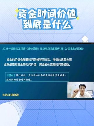 资金时间价值到底是什么? #一造 #造价 #一级造价工程师 #建造师 #工程人