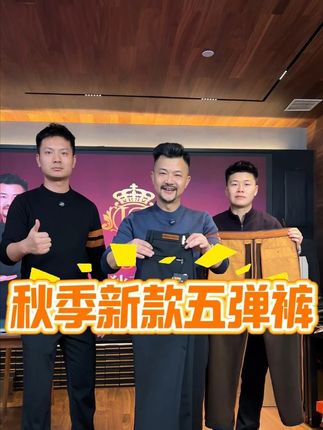 裤王老龙,秋季上新 秋季新款,五弹裤升级回归,价格优惠。#源头工厂 #品质男装 #秋季穿搭 #秋季上新 #男人必备