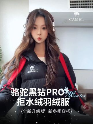 是不用多说也可以感受到的品质和颜值呀~ #羽绒服 #黑钻PRO拒水绒 #骆驼羽绒服 #反季羽绒服 #黑色系