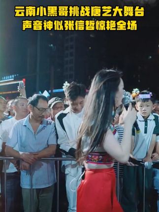 云南小黑哥挑战唐艺大舞台,声音神似张信哲,和唐艺合唱惊艳全场!#🌈唐艺#音乐现场#神级现场#唐艺大舞台#户外直播现场