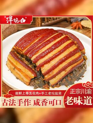 谭烧白盐菜烧白380g四川重庆咸烧白梅菜扣肉古法手工扣碗加热即食