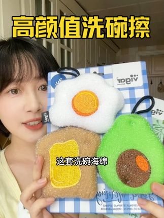 小贵但真的很值的可爱洗碗海绵! 牛油果煎蛋吐司造型的vigar洗碗擦颜值真的太高了!关键是材质很实在,一点洗洁精就能打好多泡泡,双面都有尼龙清洁纤维,直接把家里的普通海绵和钢丝球都淘汰掉!#洗碗海绵 #洗碗神器 #厨房好物 #洗碗擦 #洗碗擦推荐