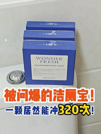 不用天天刷马桶!这一颗能冲320次! 蔚蓝元素香氛除菌洁厕宝,持久耐用,一天冲5次的话,一颗能用2个月了,一盒4颗能管8个月!它的活性物含量高达12%,还添加大牌消毒液同款杀菌剂,能够强力清洁马桶,抑菌率还高达99%!味道还特别清新好闻,闻着特像大牌香水!而且添加的天然进口除味剂,能根源除臭!不想天天刷马桶的赶紧囤起来~#蔚蓝元素洁厕宝 #马桶清洁剂 #洁厕块推荐 #卫生间清洁好物推荐